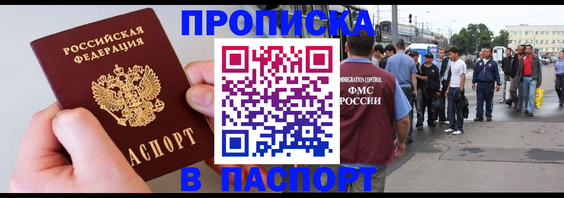 прописка паспорт в России