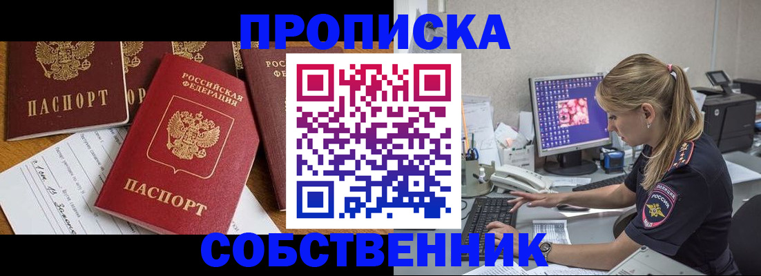 прописка для работы в России